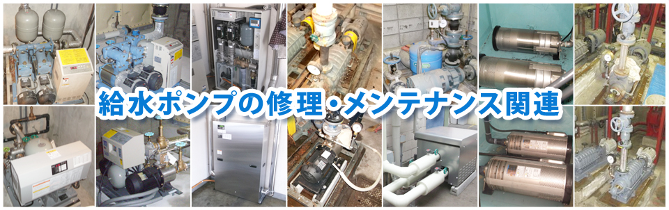 給水ポンプの修理・メンテナンス関連